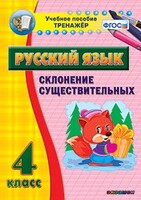 Тренажёр по русскому языку. 4 класс. Склонение существительных - fgospostavki.ru - Ивантеевка