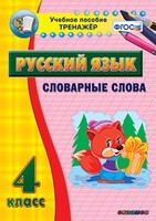 Тренажёр по русскому языку. 4 класс. Словарные слова - fgospostavki.ru - Ивантеевка