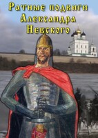 DVD "Ратные подвиги Александра Невского" - fgospostavki.ru - Ивантеевка