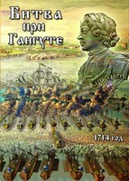 DVD "Битва при Гангуте" - fgospostavki.ru - Ивантеевка