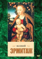 DVD "Великий Эрмитаж" - fgospostavki.ru - Ивантеевка