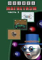 DVD "Физика. Магнетизм (Магнитные явления)  часть 1" - fgospostavki.ru - Ивантеевка