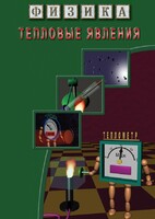 DVD "Физика. Тепловые явления" - fgospostavki.ru - Ивантеевка