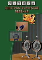 DVD "Физика. Электростатические явления" - fgospostavki.ru - Ивантеевка