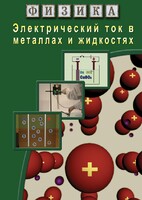 DVD "Физика. Электрический ток в металлах  и в жидкостях" - fgospostavki.ru - Ивантеевка