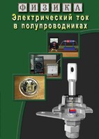 DVD "Физика. Электрический ток в полупроводниках" - fgospostavki.ru - Ивантеевка