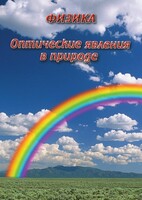 DVD "Физика. Оптические явления в природе" - fgospostavki.ru - Ивантеевка