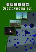 DVD "Физика. Электрический ток" - fgospostavki.ru - Ивантеевка