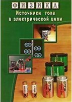 DVD "Физика. Источники тока в электрической цепи" - fgospostavki.ru - Ивантеевка