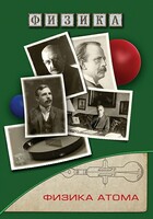 DVD "Физика. Физика атома" - fgospostavki.ru - Ивантеевка