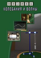 DVD "Физика. Колебания и волны" - fgospostavki.ru - Ивантеевка