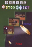 DVD "Физика. Фотоэффект" - fgospostavki.ru - Ивантеевка