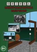 DVD "Физика. Электромагнитное излучение" - fgospostavki.ru - Ивантеевка