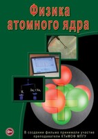 DVD "Физика. Физика атомного ядра" - fgospostavki.ru - Ивантеевка