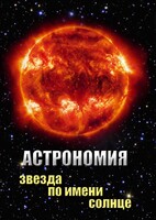 DVD "Астрономия. Звезда по имени Солнце" - fgospostavki.ru - Ивантеевка