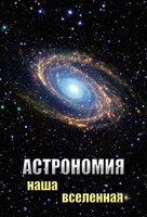 DVD "Астрономия. Наша Вселенная" - fgospostavki.ru - Ивантеевка