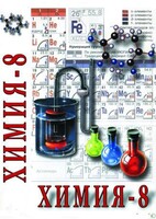 DVD "Химия. 8 класс - часть 1" - fgospostavki.ru - Ивантеевка