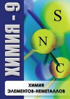 DVD "Химия 9 класс. Химия элементов - неметаллов" - fgospostavki.ru - Ивантеевка