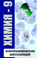 DVD "Химия 9 класс. Электролитическая диссоциация" - fgospostavki.ru - Ивантеевка