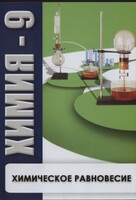 DVD "Химия 9 класс. Химическое равновесие." - fgospostavki.ru - Ивантеевка