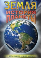 DVD "Земля. История планеты." - fgospostavki.ru - Ивантеевка