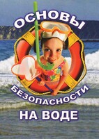 DVD "ОБЖ. Основы безопасности на воде" - fgospostavki.ru - Ивантеевка