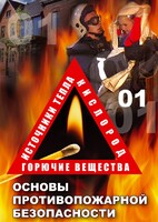 DVD "ОБЖ. Основы противопожарной безопасности" - fgospostavki.ru - Ивантеевка