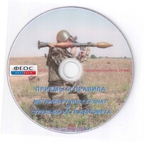 DVD "Приемы и правила метания ручных гранат и стрельбы из гранатомета" - fgospostavki.ru - Ивантеевка