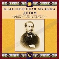 CD Классическая музыка детям - Юный Чайковский - fgospostavki.ru - Ивантеевка