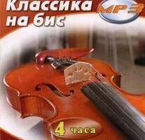 MP3 Классика на бис - fgospostavki.ru - Ивантеевка