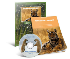 Электронное наглядное пособие «Млекопитающие» - fgospostavki.ru - Ивантеевка