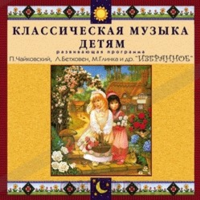 CD Классическая музыка детям — Избранное - fgospostavki.ru - Ивантеевка