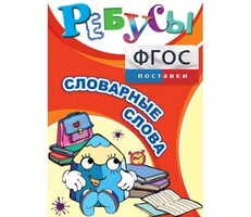 Ребусы "Словарные слова" - fgospostavki.ru - Ивантеевка