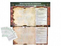 Дидактическое магнитно-маркерное панно "Кроссворды по основам безопасности жизнедеятельности" - fgospostavki.ru - Ивантеевка