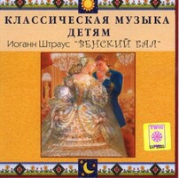 CD Классическая музыка детям - Венский бал. Иоганн Штраус - fgospostavki.ru - Ивантеевка