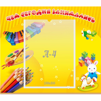 Стенд "Чем сегодня занимались" 0.46х0.39 - fgospostavki.ru - Ивантеевка