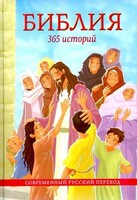 Библия. 365 историй - fgospostavki.ru - Ивантеевка