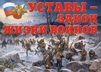 Комплект плакатов "Уставы – закон жизни воинов" - fgospostavki.ru - Ивантеевка