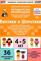 Программно-методический комплекс по робототехнике "Винтики и Шпунтики" (для детей 4-5 лет) - fgospostavki.ru - Ивантеевка