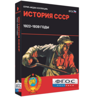 Медиа Коллекция "История СССР. 1922–1939 годы" - fgospostavki.ru - Ивантеевка