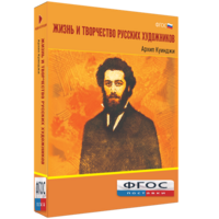 Медиа Коллекция "Жизнь и творчество русских художников. Архип Куинджи" - fgospostavki.ru - Ивантеевка