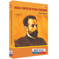 Медиа Коллекция "Жизнь и творчество русских художников. Исаак Левитан" - fgospostavki.ru - Ивантеевка