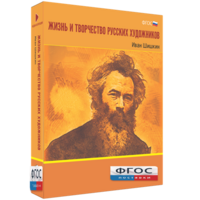 Медиа Коллекция "Жизнь и творчество русских художников. Иван Шишкин" - fgospostavki.ru - Ивантеевка