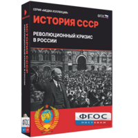 Медиа Коллекция "История СССР. Революционный кризис в России" - fgospostavki.ru - Ивантеевка