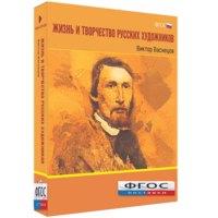 Медиа Коллекция "Жизнь и творчество русских художников. Виктор Васнецов" - fgospostavki.ru - Ивантеевка