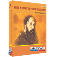 Медиа Коллекция "Жизнь и творчество русских художников. Алексей Саврасов" - fgospostavki.ru - Ивантеевка