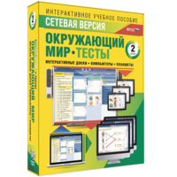 Сетевая версия. Тесты. Окружающий мир. 2 класс - fgospostavki.ru - Ивантеевка