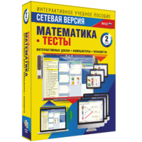 Сетевая версия. Тесты. Математика 2 класс - fgospostavki.ru - Ивантеевка