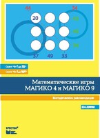 Математические игры "Магико 4"  и  "Магико 9". Методические рекомендации. - fgospostavki.ru - Ивантеевка