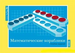 Альбом заданий к счетному материалу "Математические кораблики" (От 1 до 20) - fgospostavki.ru - Ивантеевка